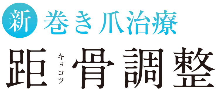 新巻き爪治療 距骨調整