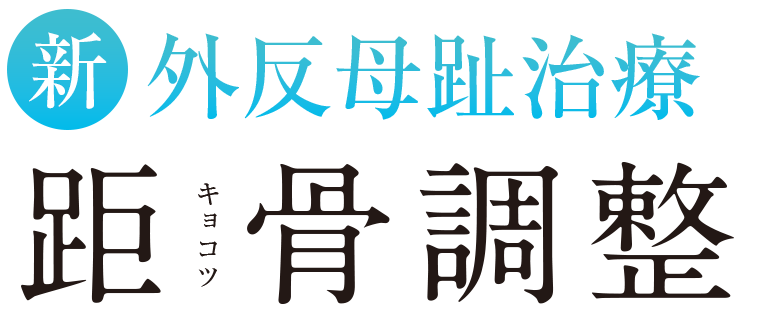 新外反母趾治療 距骨調整