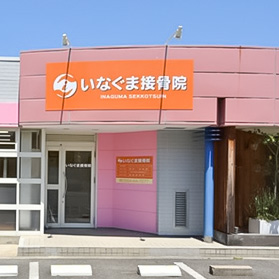 いなぐま接骨院