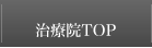 治療院TOP