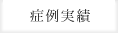 症例実績