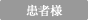 患者様