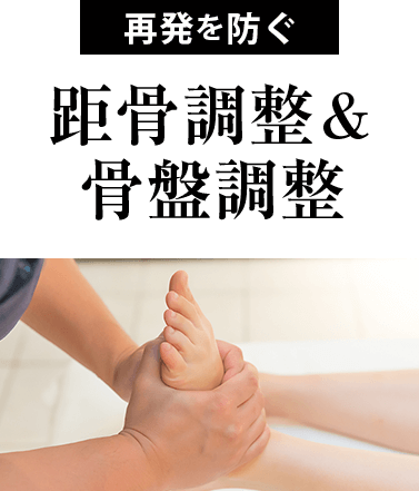 距骨調整&骨盤調整