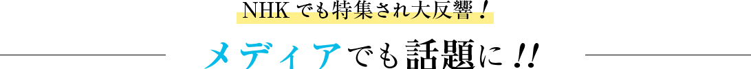 メディアでも話題