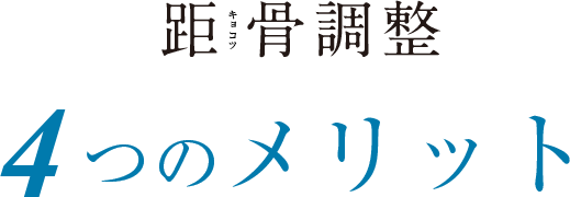 4つのメリット