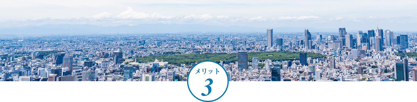 メリット3