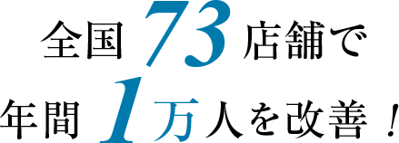 お近くの治療院に通える