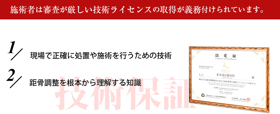 施術者は長い研修と審査の厳しいライセンスの取得が義務付けられています。