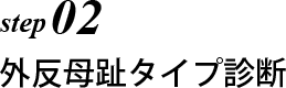 外反母趾タイプ診断