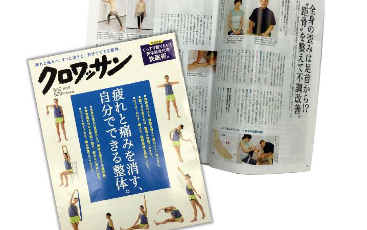 クロワッサンの「自分でできる整体」の特集号に掲載されました。）