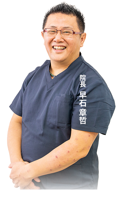 早石章哲