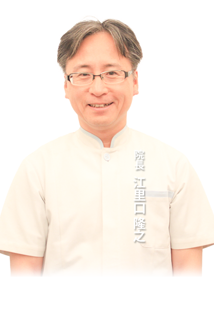 江里口 隆之