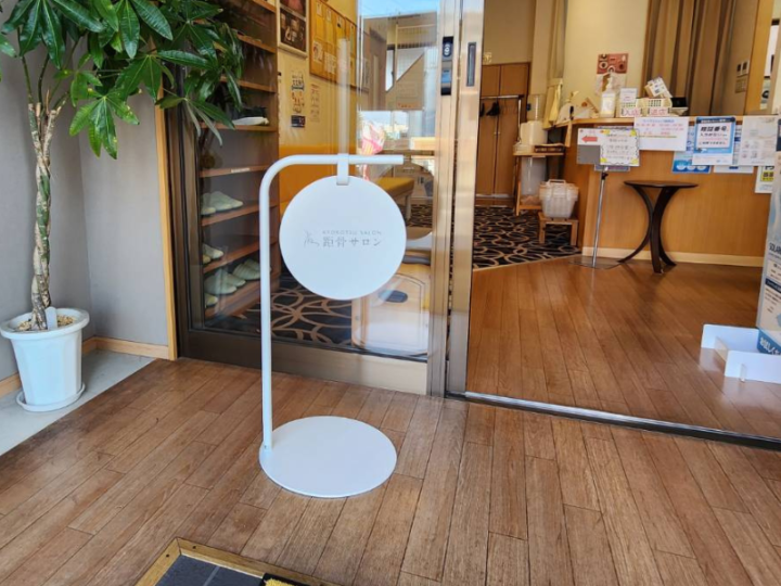 距骨サロン西尾店の写真1