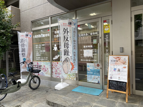 距骨サロン北葛西店