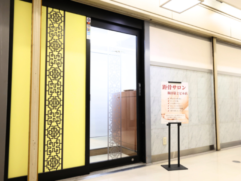 距骨サロン梅田第２ビル店