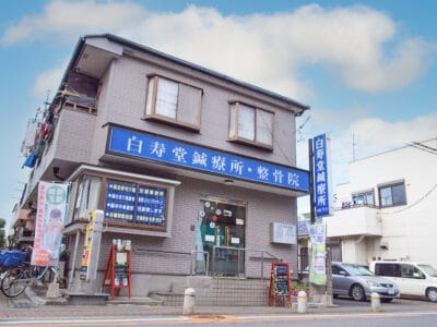 距骨サロン白寿堂店