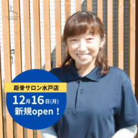 【新規開店】距骨サロン水戸店が12月16日（月）に新規OPEN！