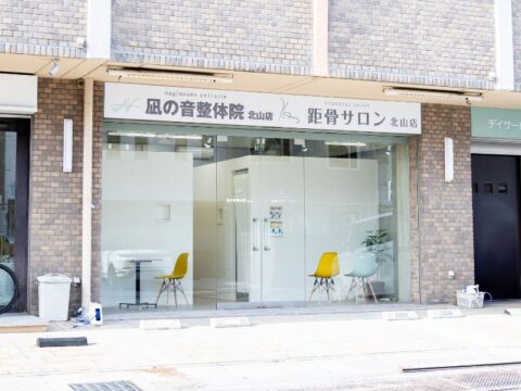 距骨サロン京都北山店