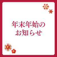 年末年始の営業時間のお知らせ