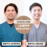 【距骨調整】話題の足の専門サロン距骨サロンが茨城県に2店舗同時に新規OPEN！