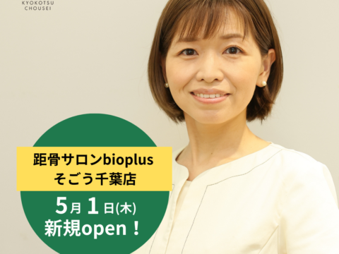 【新規開店】距骨サロンbioplusそごう千葉店が5月1日(木)に新規OPEN！＜全国96店舗目＞