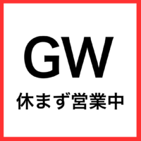 【GWも休まず営業！】距骨サロン大分店からのお知らせ