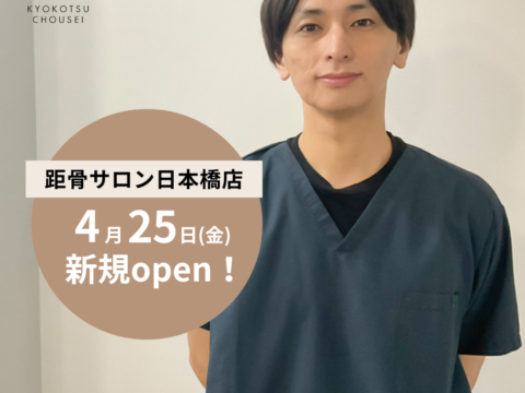 【新規開店】距骨サロン日本橋店が4月25日(金)に新規OPEN！＜全国95店舗目＞