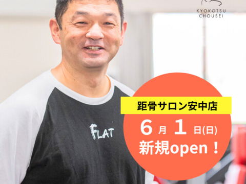 【新規開店】距骨サロン安中店が6月1日（土）に新規OPEN！＜全国98店舗目＞