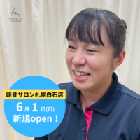 【新規開店】距骨サロン札幌白石店が６月１日（土）に新規OPEN！＜全国97店舗目＞