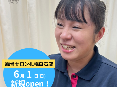【新規開店】距骨サロン札幌白石店が６月１日（土）に新規OPEN！＜全国97店舗目＞