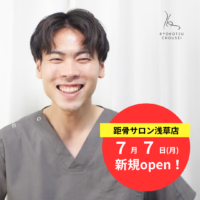 【99店舗目】距骨サロン浅草店が7月7日(月)に新規OPEN!