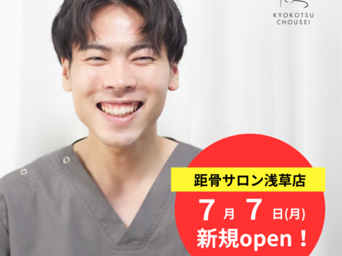 【99店舗目】距骨サロン浅草店が7月7日（月）に新規OPEN！