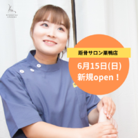 【移転OPENのお知らせ】距骨サロン巣鴨店が新しくスタート
