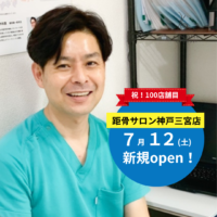 【100店舗記念】距骨サロン神戸三宮店が7月12日（土）にグランドオープン！