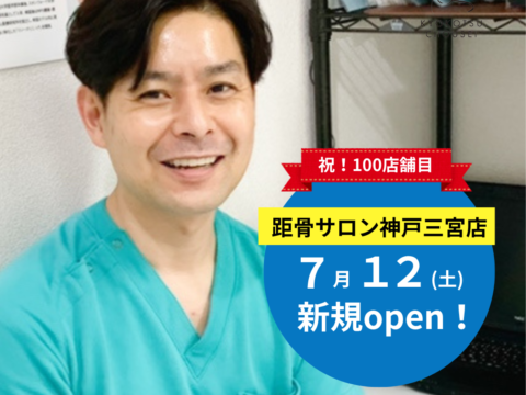 【100店舗記念】距骨サロン神戸三宮店がオープン！