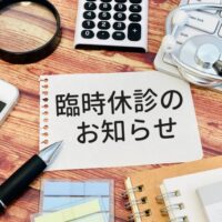 【臨時休診のお知らせ】
