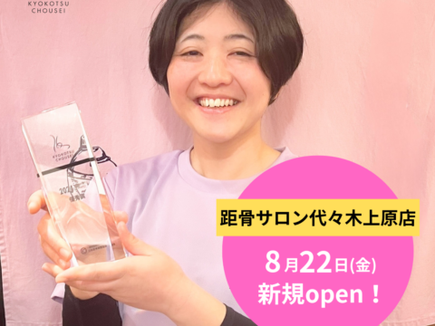 【8月22日(金)】距骨サロン代々木上原店がついにOPEN！