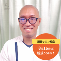 【8月16日(土)】距骨サロン柏店がついにOPEN！