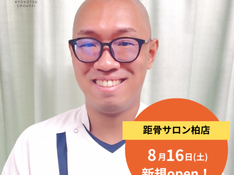【8月16日(土)】距骨サロン柏店がついにOPEN！
