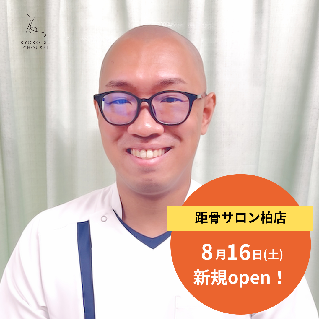 【8月16日(土)】距骨サロン柏店がついにOPEN！