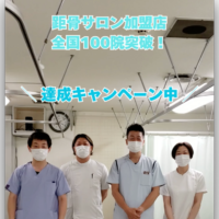 全国100店舗記念！！