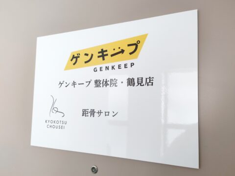 距骨サロン川崎鶴見店