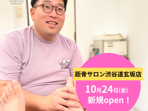 【全国104店舗目】距骨サロン渋谷道玄坂店 10/24(金)新規OPEN！