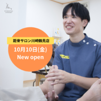 【全国103店舗目】距骨サロン川崎鶴見店 10/10(金)新規OPEN！