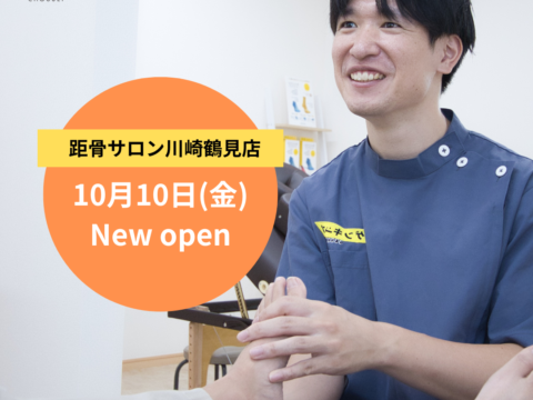 【全国103店舗目】距骨サロン川崎鶴見店 10/10(金)新規OPEN！