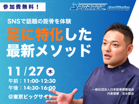  Wellness Tokyo 2025 距骨調整セミナー開催！