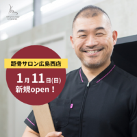 【全国105店舗目】距骨サロン広島西店 1/11(日)新規OPEN！