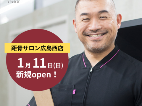 【全国105店舗目】距骨サロン広島西店 1/11(日)新規OPEN！