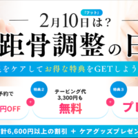 2月10日は「距骨調整の日」！大規模キャンペーンを実施中！