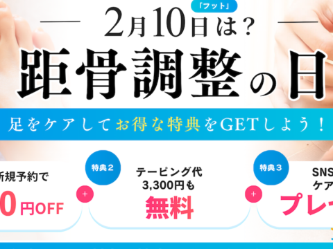 2月10日は「距骨調整の日」！大規模キャンペーンを実施中！